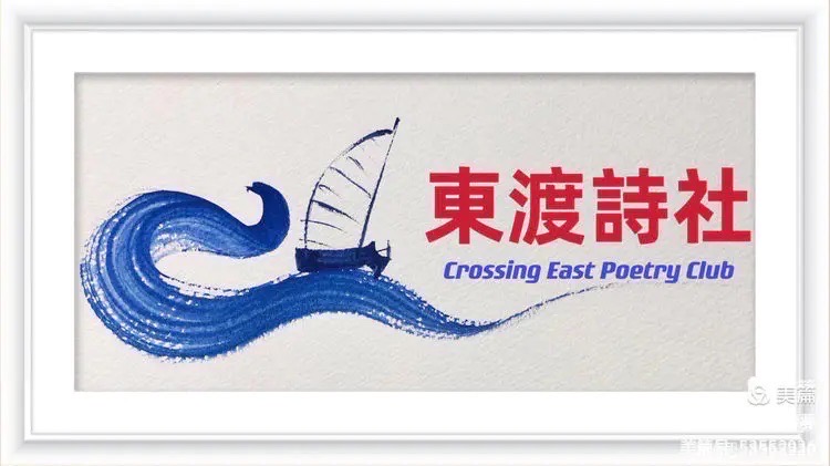 东渡诗社:二月刊(总期第五十七期)2025年|海外头条(图3)