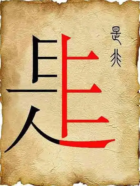 七绝·是非感题（文/冯清明）……莲叶之珠文学社（图4）