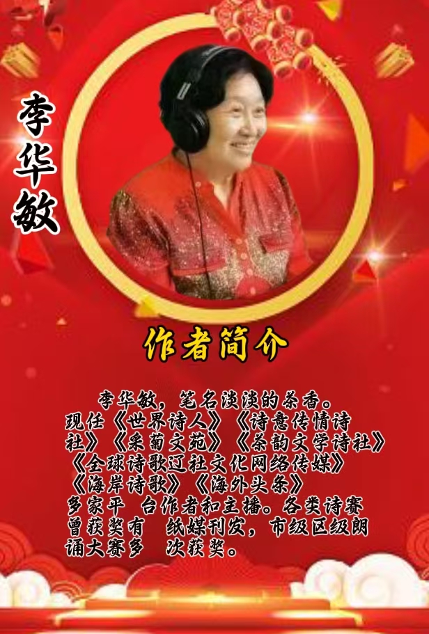 天涯共此时元宵节：作者·朗诵||李华敏（淡淡的茶香）祝金蛇舞元宵，祥瑞临华夏联欢晚会圆满成功｜海外头条（图6）