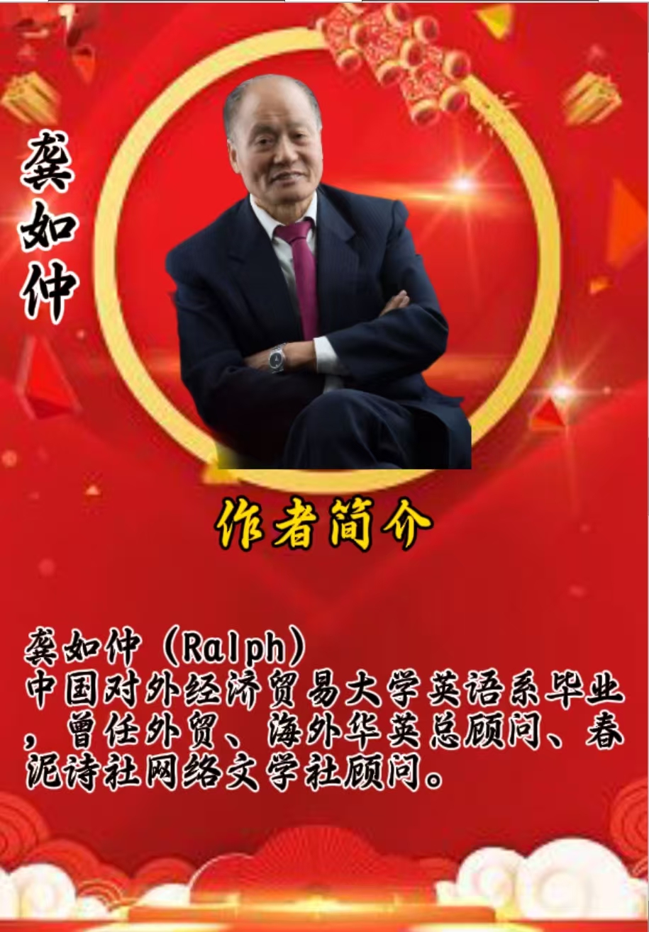 闹元宵：作者||龚如仲（Ralph）朗诵||友友祝金蛇舞元宵，祥瑞临华夏联欢晚会圆满成功｜海外头条（图6）