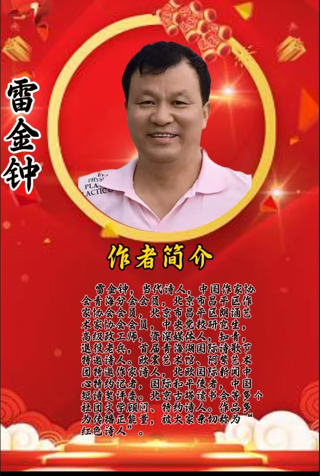 春风扑面闹元宵：作者||雷金钟-朗诵||郭学富祝金蛇舞元宵，祥瑞临华夏联欢晚会圆满成功｜海外头条（图8）