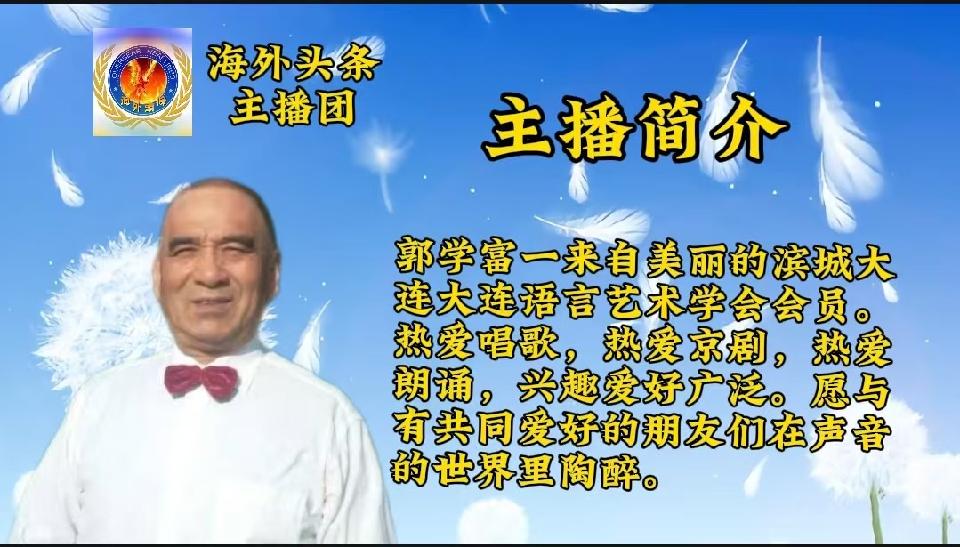 春风扑面闹元宵：作者||雷金钟-朗诵||郭学富祝金蛇舞元宵，祥瑞临华夏联欢晚会圆满成功｜海外头条（图5）