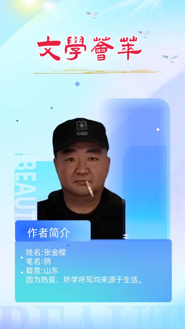 【东方文学荟萃—诗人风采】张金樑老师优秀作品选（图6）