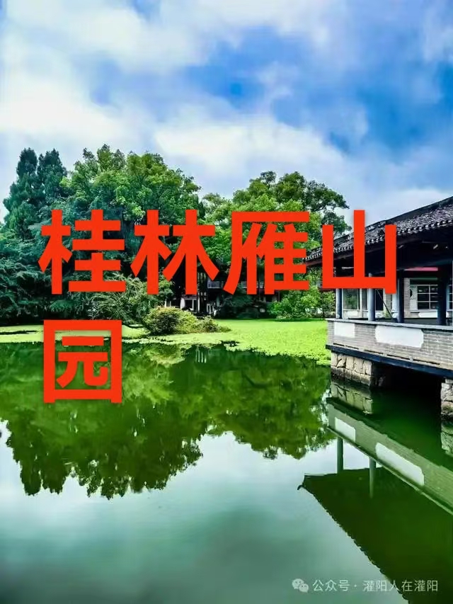 （叙事散文诗）桂林雁山园：作者 ||丁培恭｜海外头条（图6）