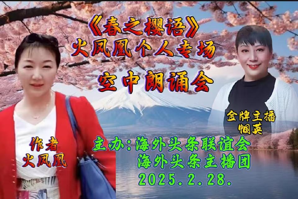 祝《春之樱语》火凤凰个人专场空中朗诵会圆满成功|海外头条(图21)