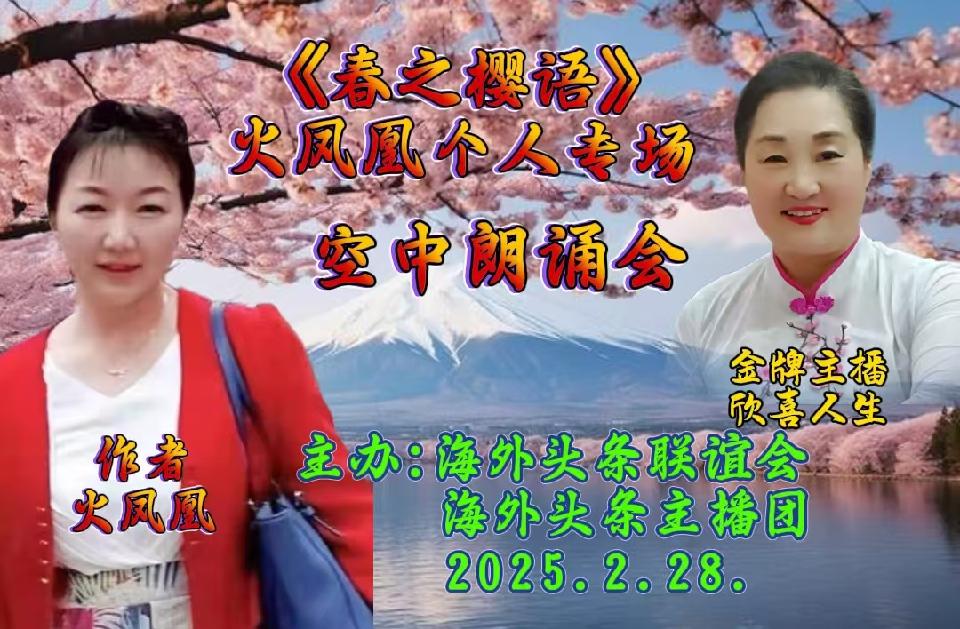 祝《春之樱语》火凤凰个人专场空中朗诵会圆满成功|海外头条(图22)