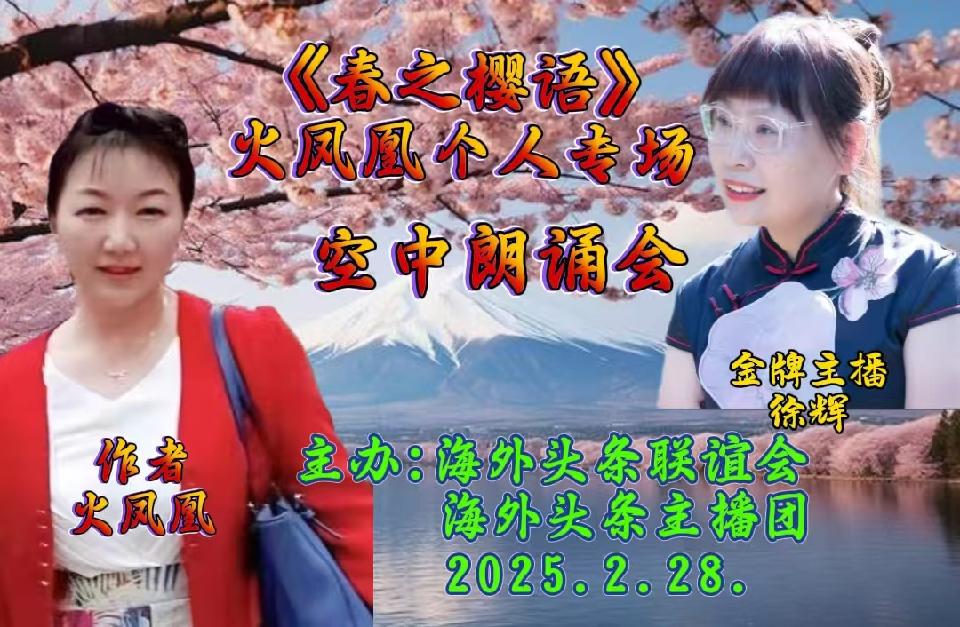 祝《春之樱语》火凤凰个人专场空中朗诵会圆满成功|海外头条(图23)