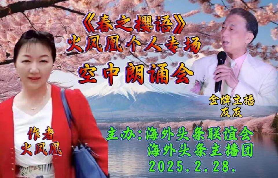 祝《春之樱语》火凤凰个人专场空中朗诵会圆满成功|海外头条(图24)