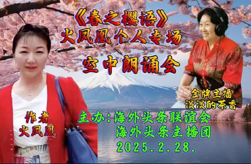 祝《春之樱语》火凤凰个人专场空中朗诵会圆满成功|海外头条(图25)