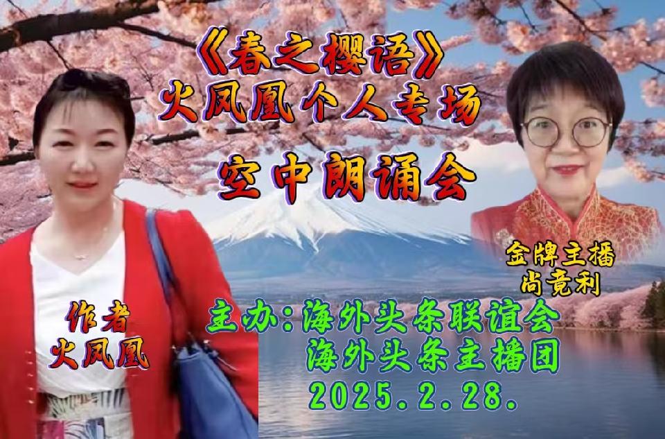 祝《春之樱语》火凤凰个人专场空中朗诵会圆满成功|海外头条(图26)