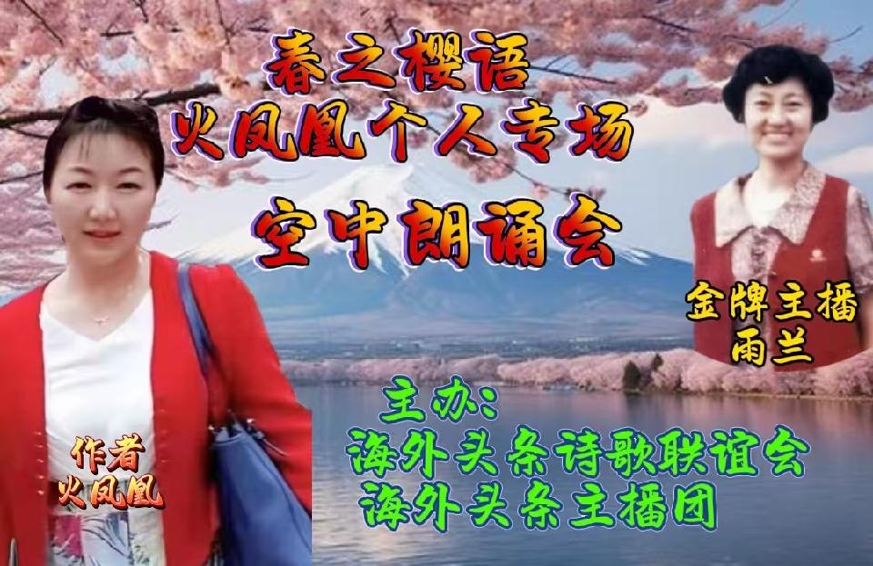 祝《春之樱语》火凤凰个人专场空中朗诵会圆满成功|海外头条(图34)