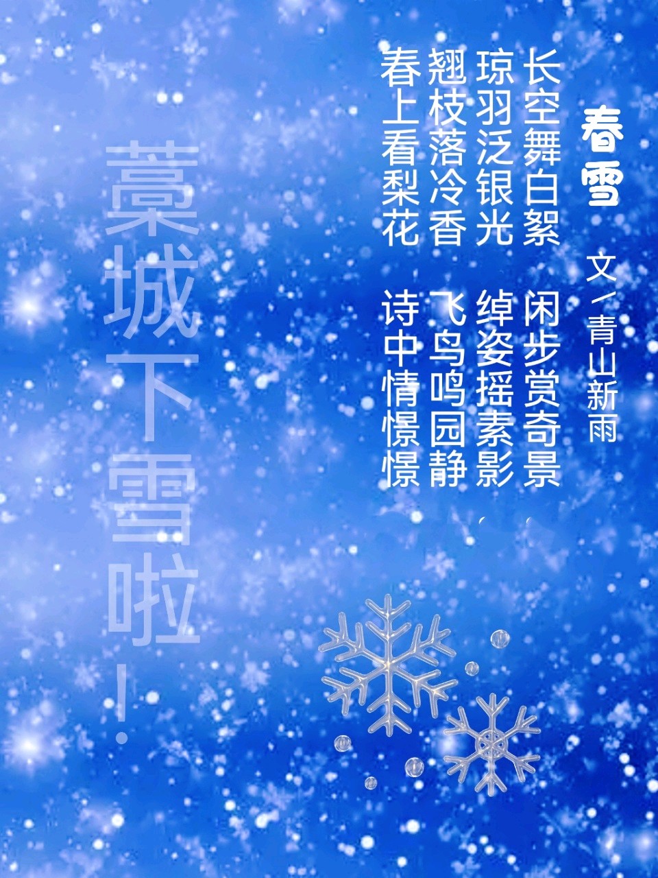 春雪文/图/青山新雨（图3）