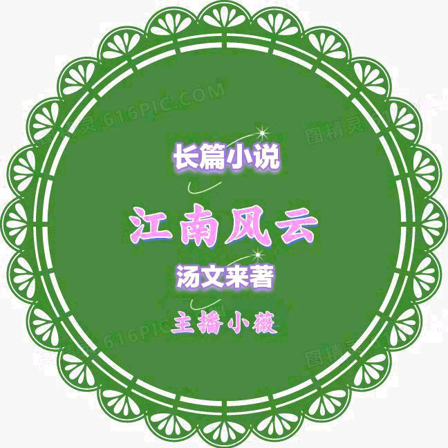 【长篇小说联播52】江南风雨文/汤文来 金牌主播/小薇第五十二集:探秘古宅