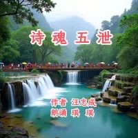 汪志成：《诗魂五泄》朗诵：琪琪~海外头条（图5）