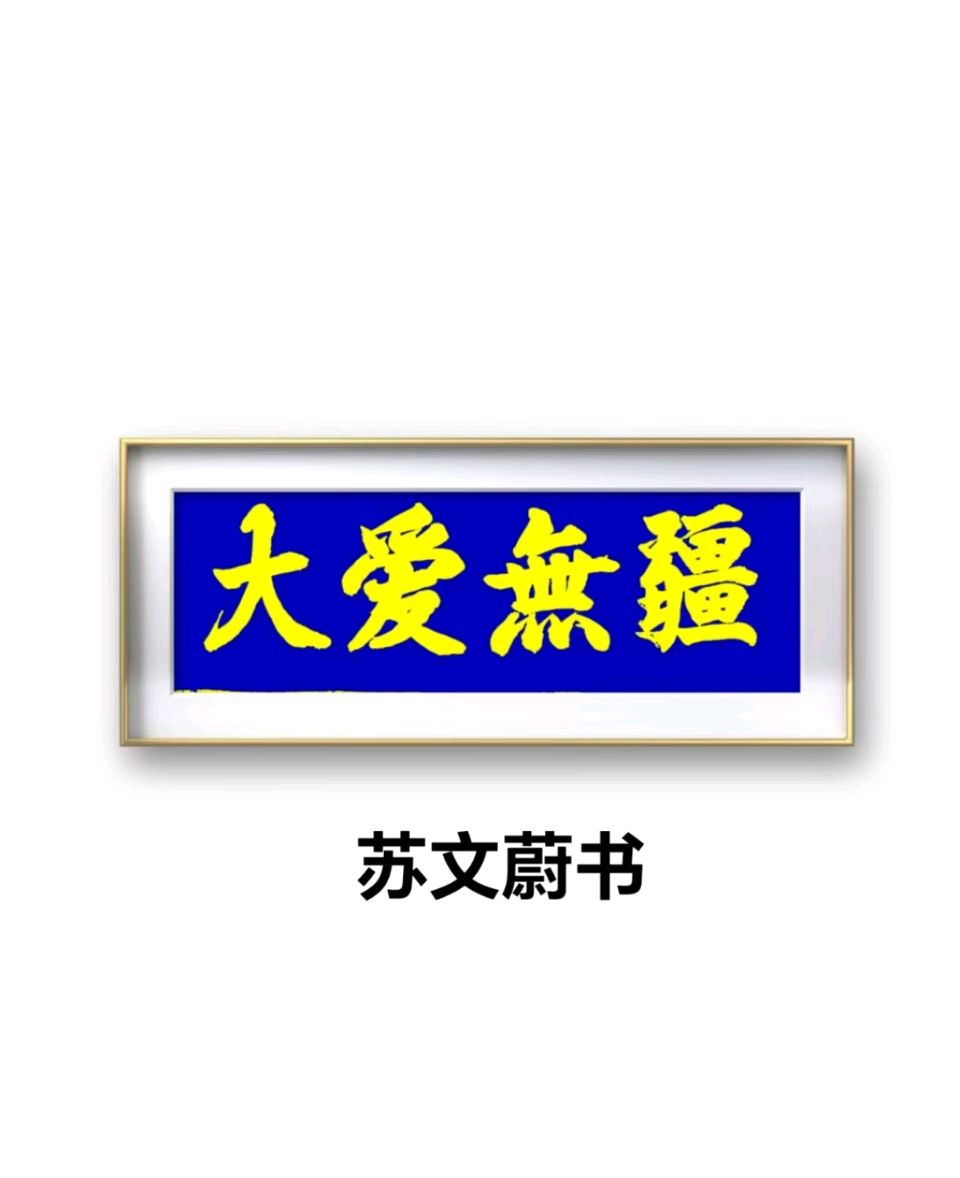蓝胥阁（苏文蔚）∥为人处世重品行道德情操仰高风（图2）