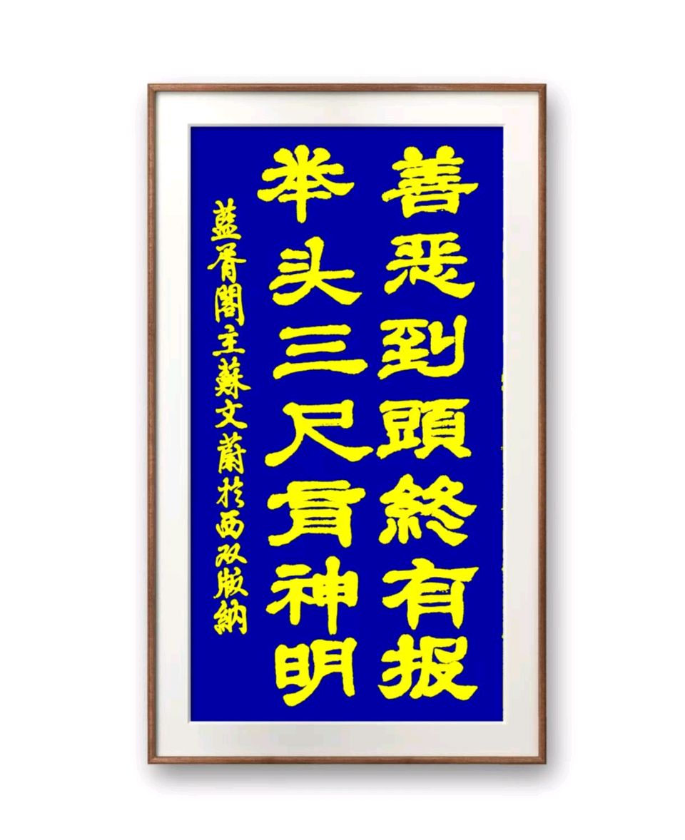 蓝胥阁（苏文蔚）∥为人处世重品行道德情操仰高风（图10）