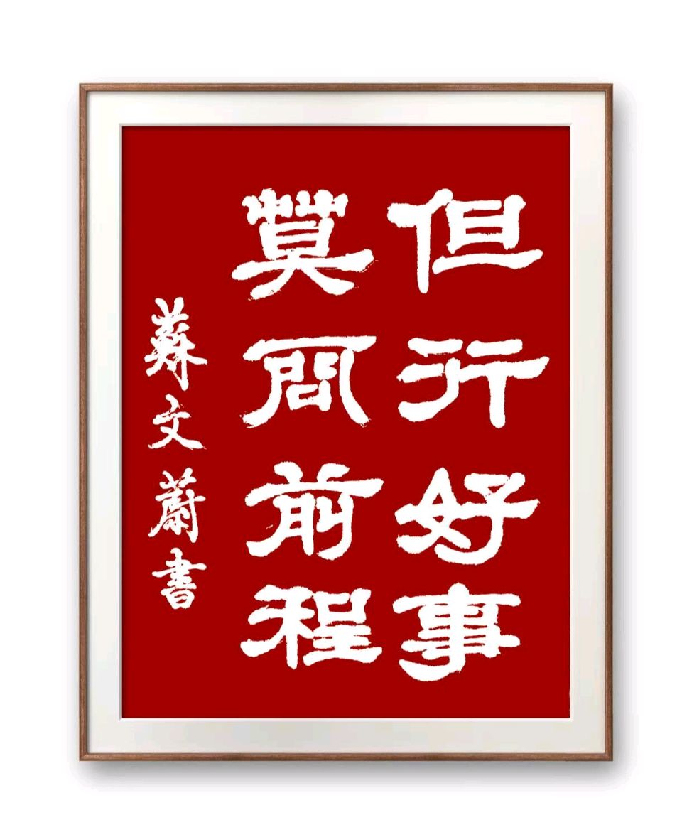 蓝胥阁（苏文蔚）∥为人处世重品行道德情操仰高风（图11）