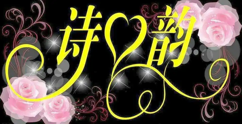 【新山东文学社】《莺啼序.题七大故都诗词学会联盟》作者/蓬池居士 主播/苏宁（图4）