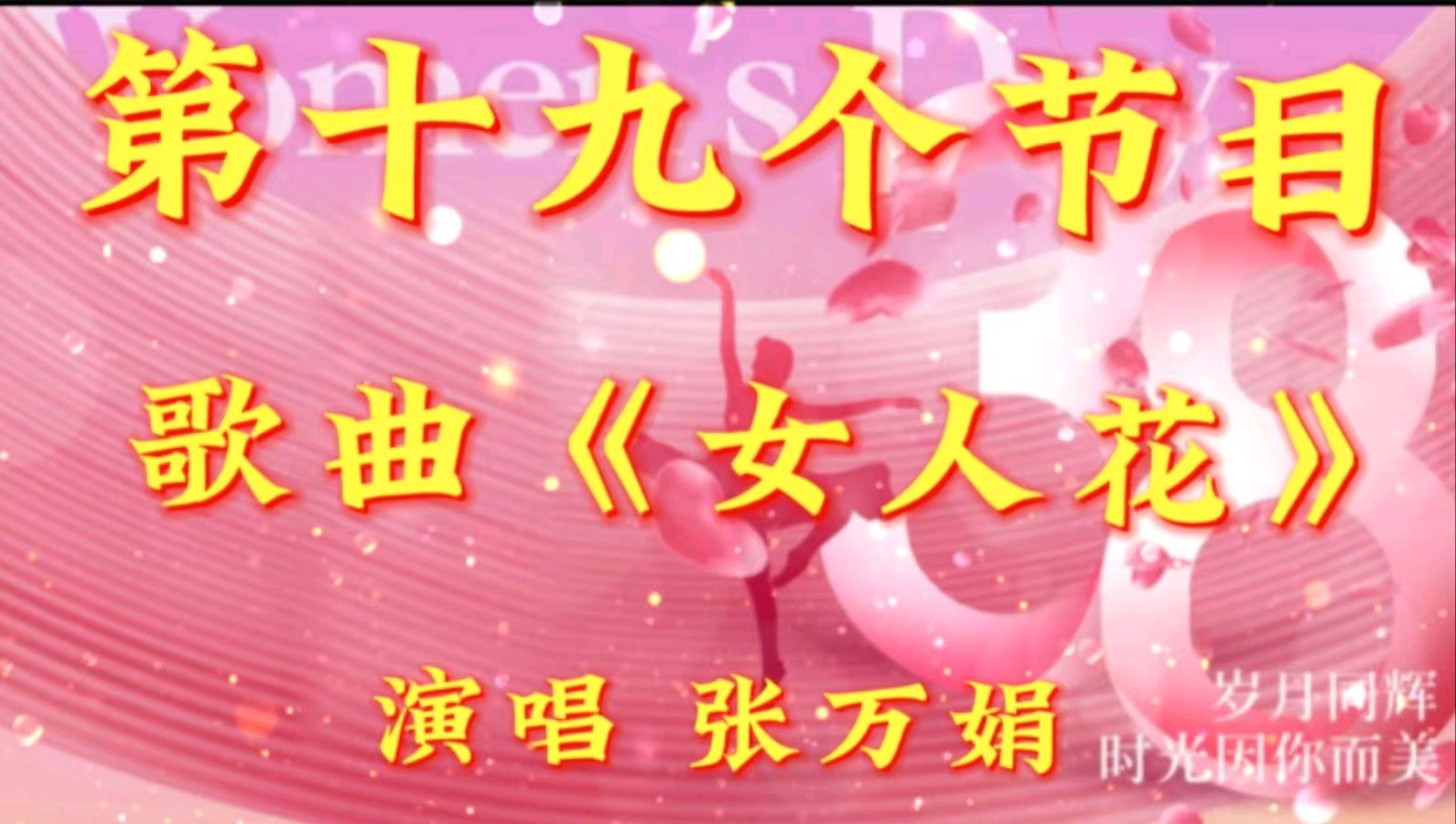 巾帼风采 闪耀金色岁月一一金色岁月艺术团组织隔空线上迎“三八”节联欢会（图32）