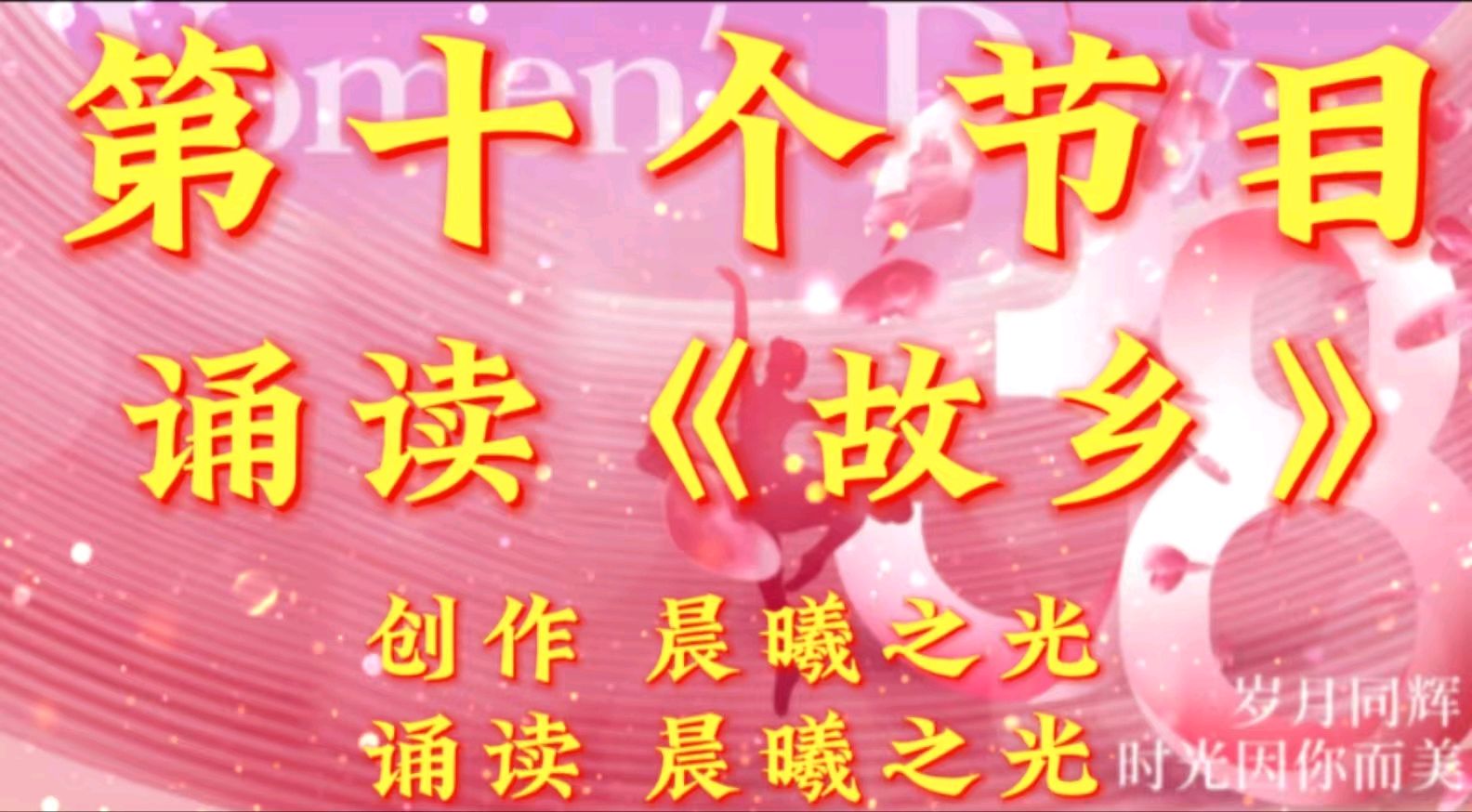 巾帼风采 闪耀金色岁月一一金色岁月艺术团组织隔空线上迎“三八”节联欢会（图19）