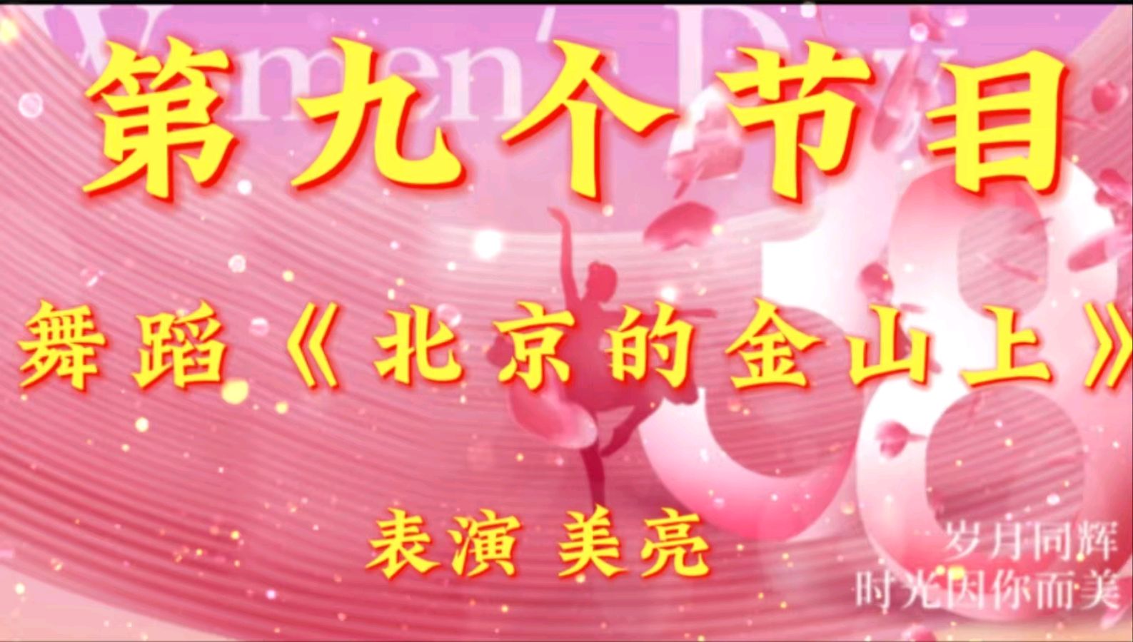 巾帼风采 闪耀金色岁月一一金色岁月艺术团组织隔空线上迎“三八”节联欢会（图17）