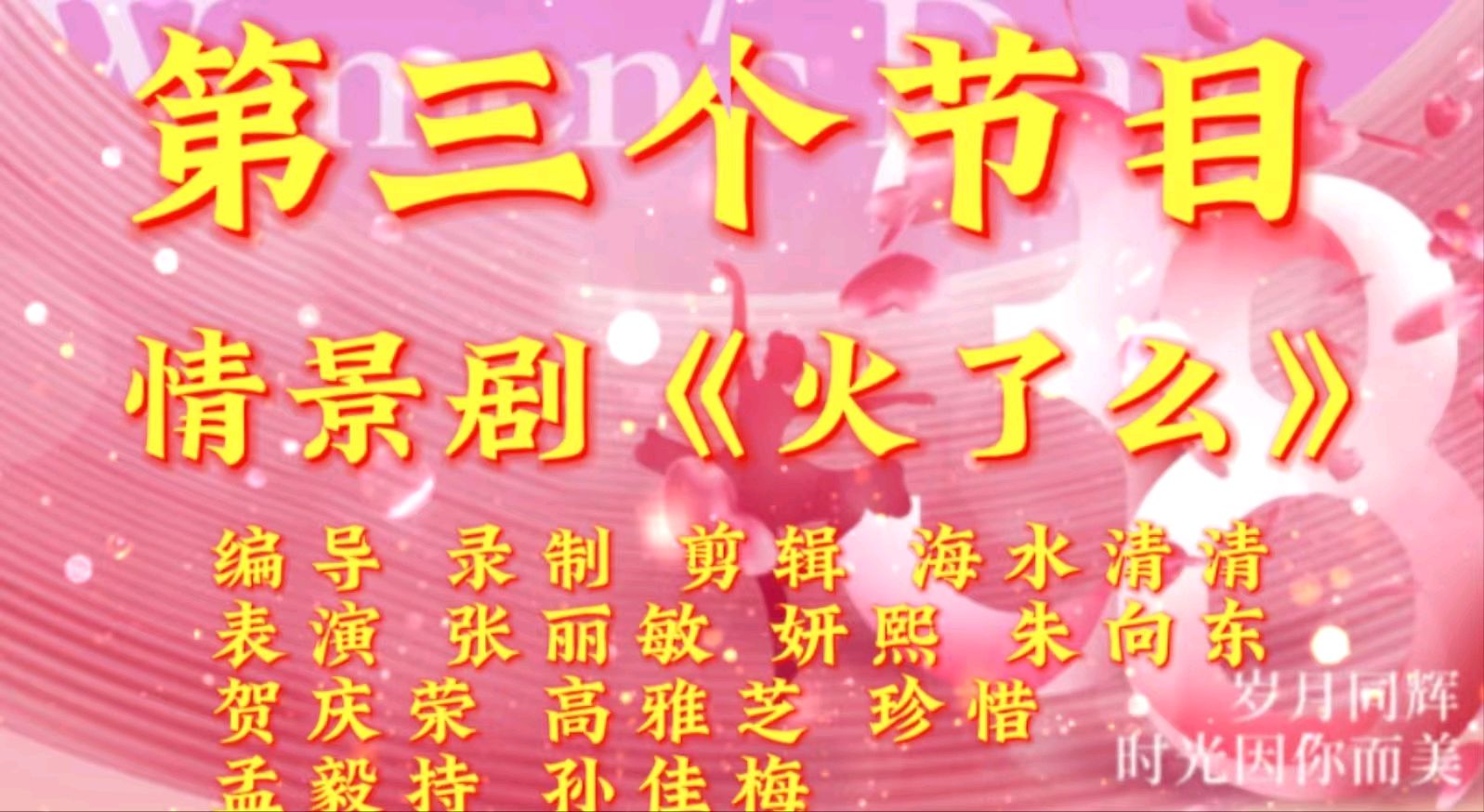 巾帼风采 闪耀金色岁月一一金色岁月艺术团组织隔空线上迎“三八”节联欢会（图7）