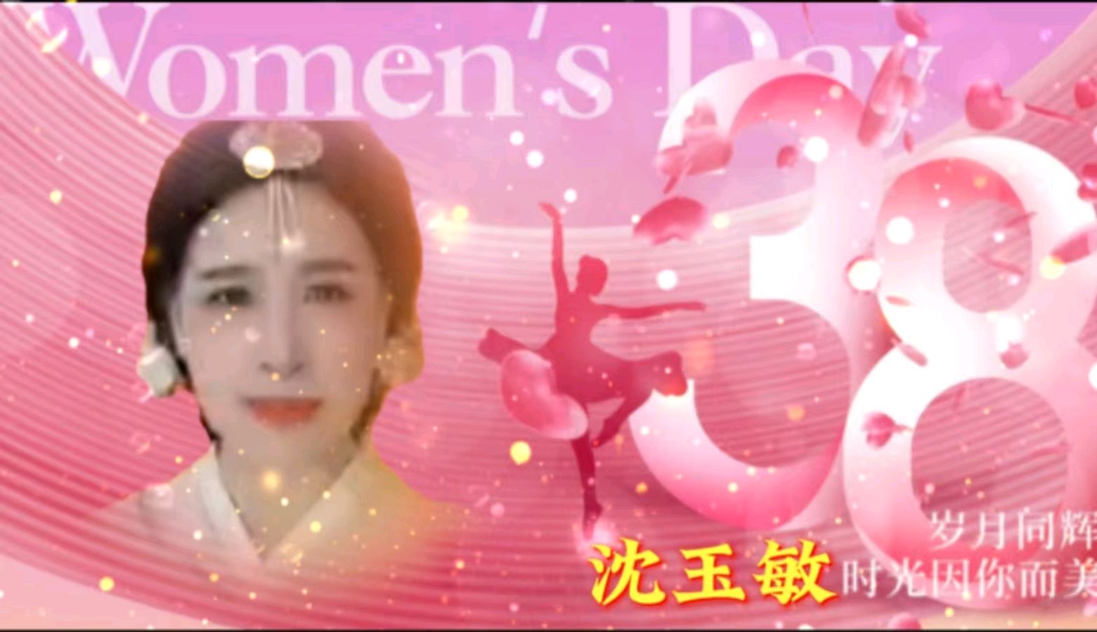 巾帼风采 闪耀金色岁月一一金色岁月艺术团组织隔空线上迎“三八”节联欢会（图21）