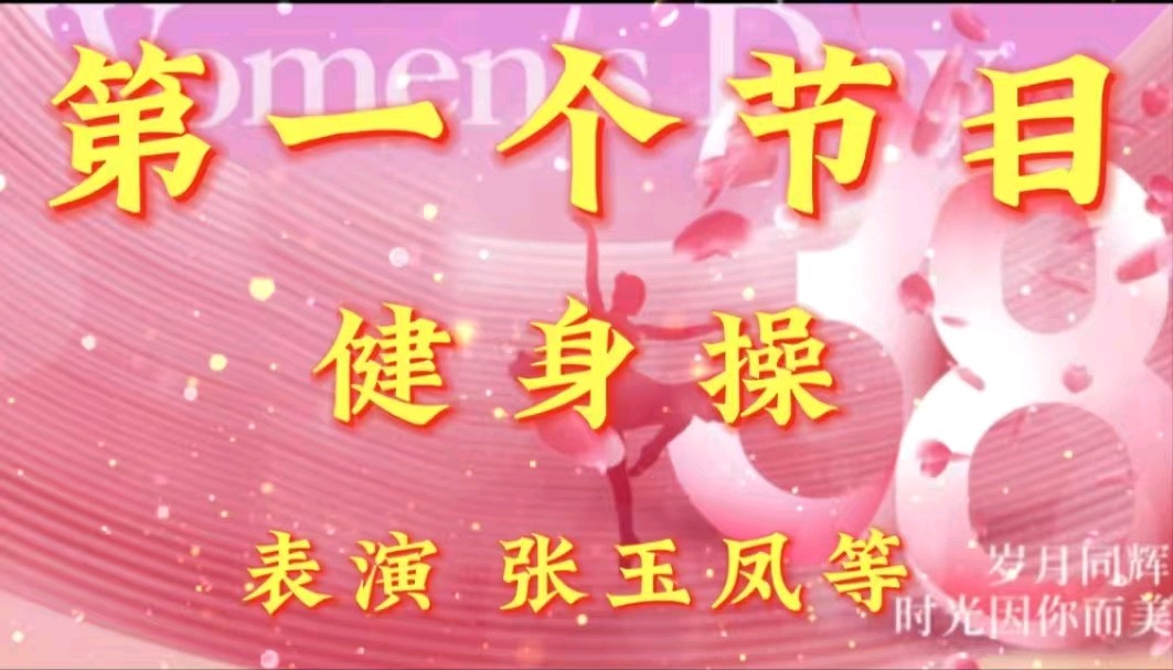 巾帼风采 闪耀金色岁月一一金色岁月艺术团组织隔空线上迎“三八”节联欢会（图3）
