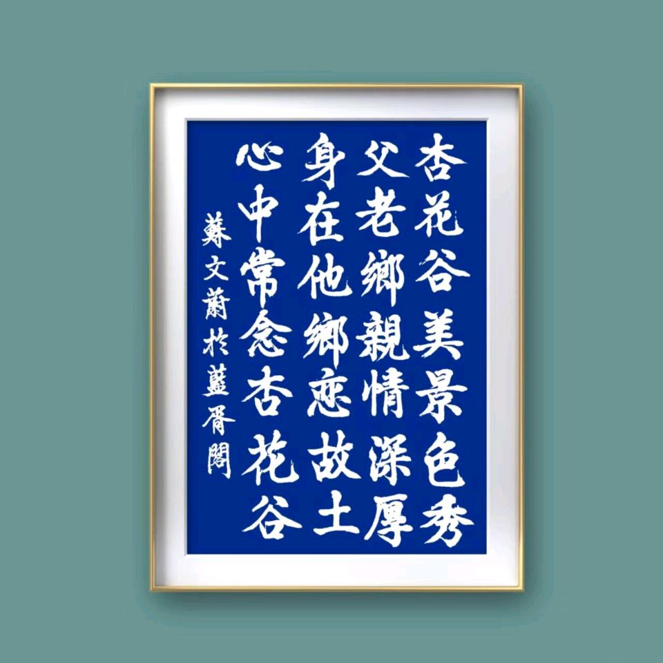 蓝胥阁（苏文蔚）∥心中常念杏花谷诗歌书法欣赏（图15）