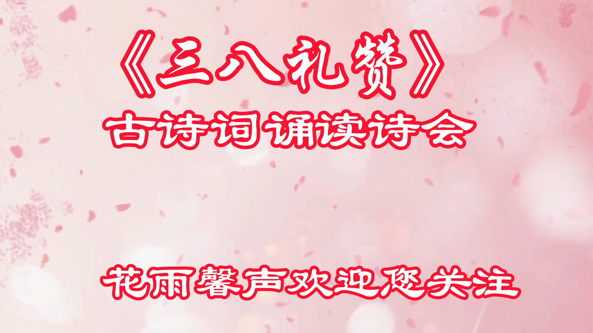【花雨馨声《三八节礼赞》古诗词诵读诗会特刊】主持/雯煜 馨睿 诵读/月光如水等14位主播各展风采【花雨馨声】第749期