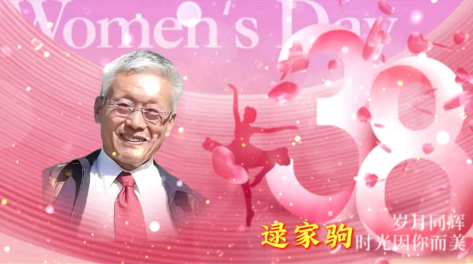 巾帼风采 闪耀金色岁月一一金色岁月艺术团组织隔空线上迎“三八”节联欢会（图28）