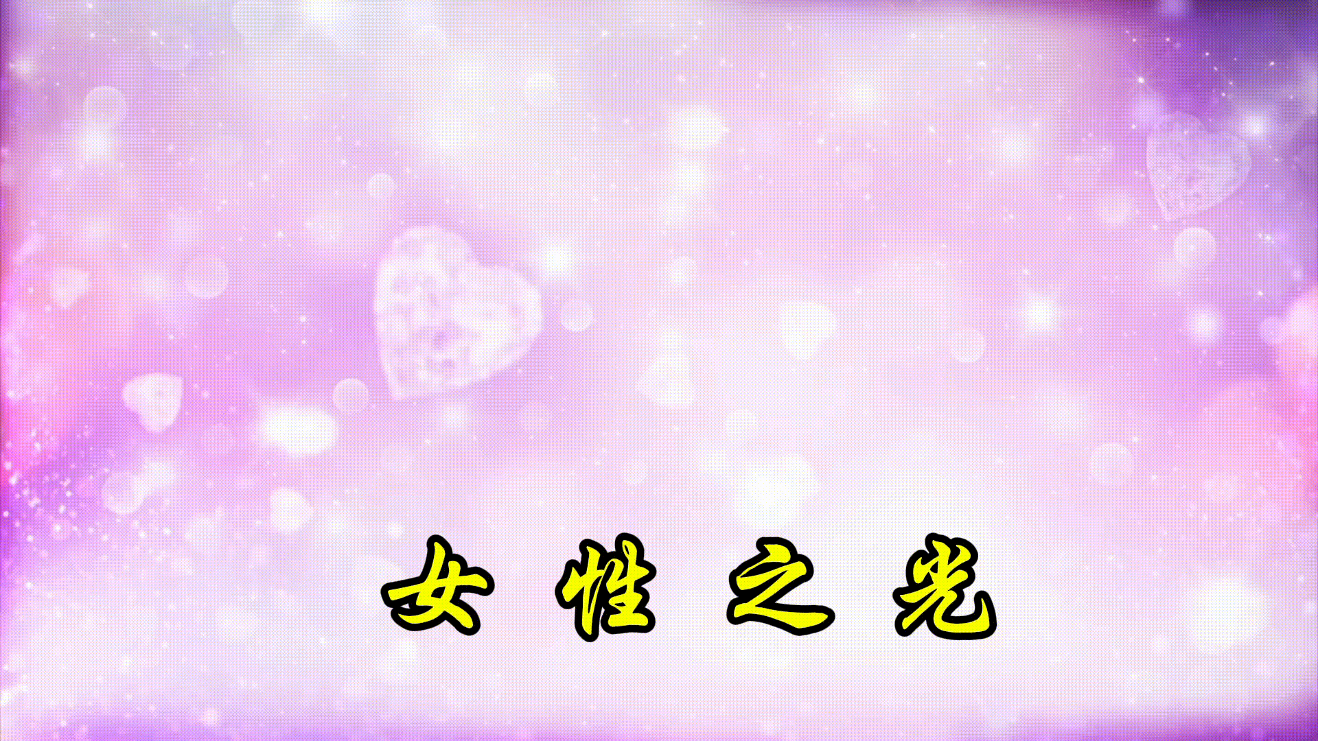 《女性之光》作者/朱海 合诵/傲雪红梅 张丽雨杉 金南冬日艳阳 雯煜//编辑制作/雨杉【花雨馨声】第750期