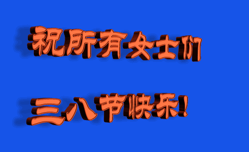 【枫雅汇看图约诗】第376期《女神节》（图4）