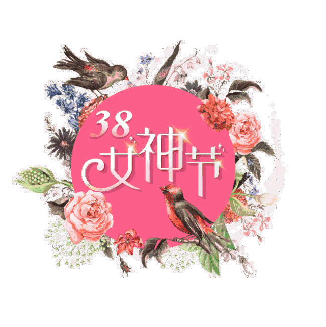 【枫雅汇看图约诗】第376期《女神节》（图10）