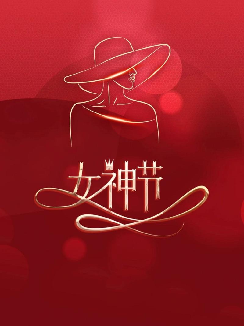 女神——有感于三. 八节-作者/亢乃坚【法国总社】世界诗人名人展10566期（图4）