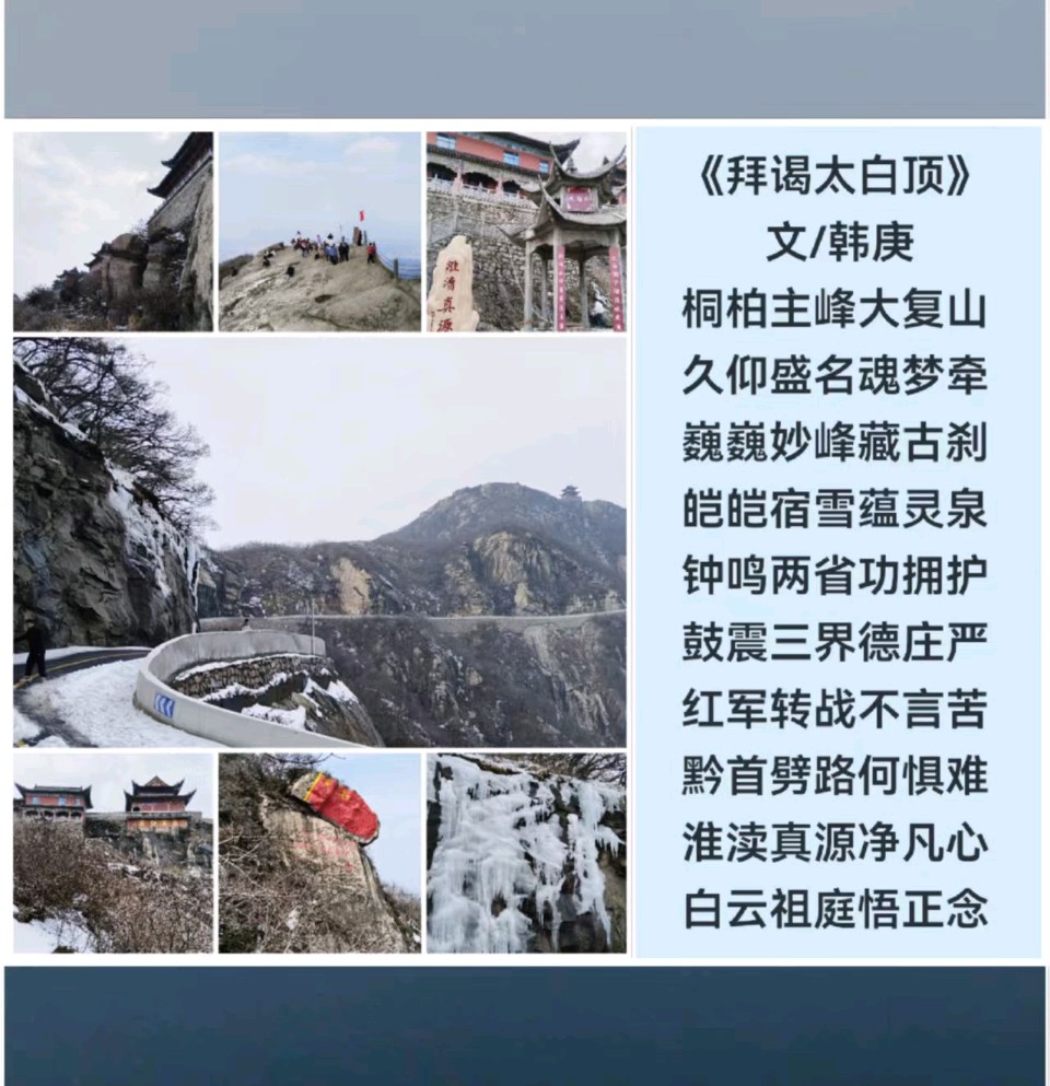 韩庚的《拜谒太白顶》