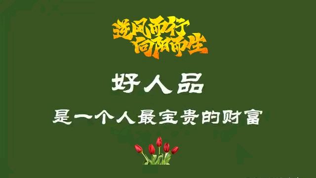 人缘，人品～文||穆艳花（图13）