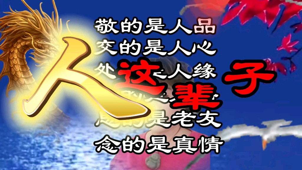 人缘，人品～文||穆艳花（图12）