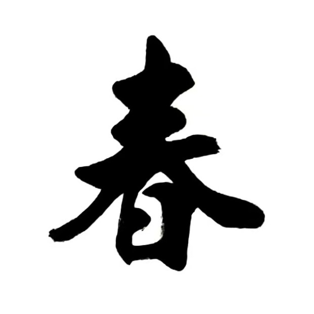 春光如海（图15）