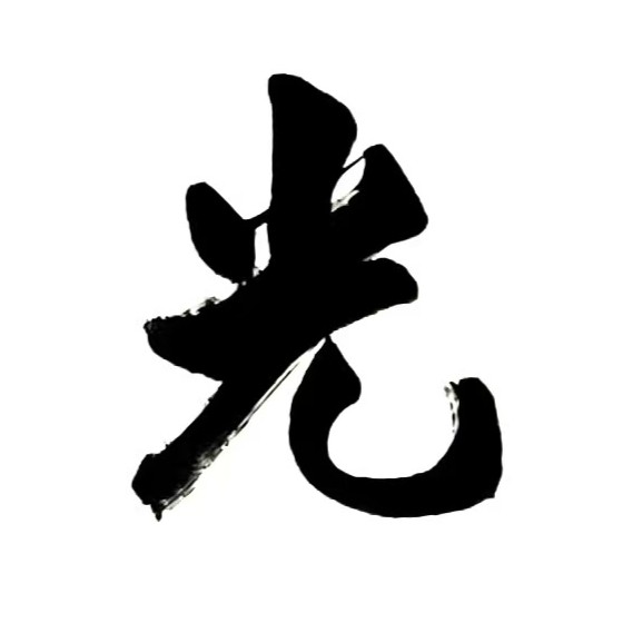 春光如海（图16）