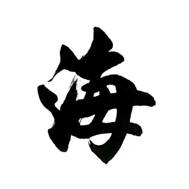 春光如海（图18）