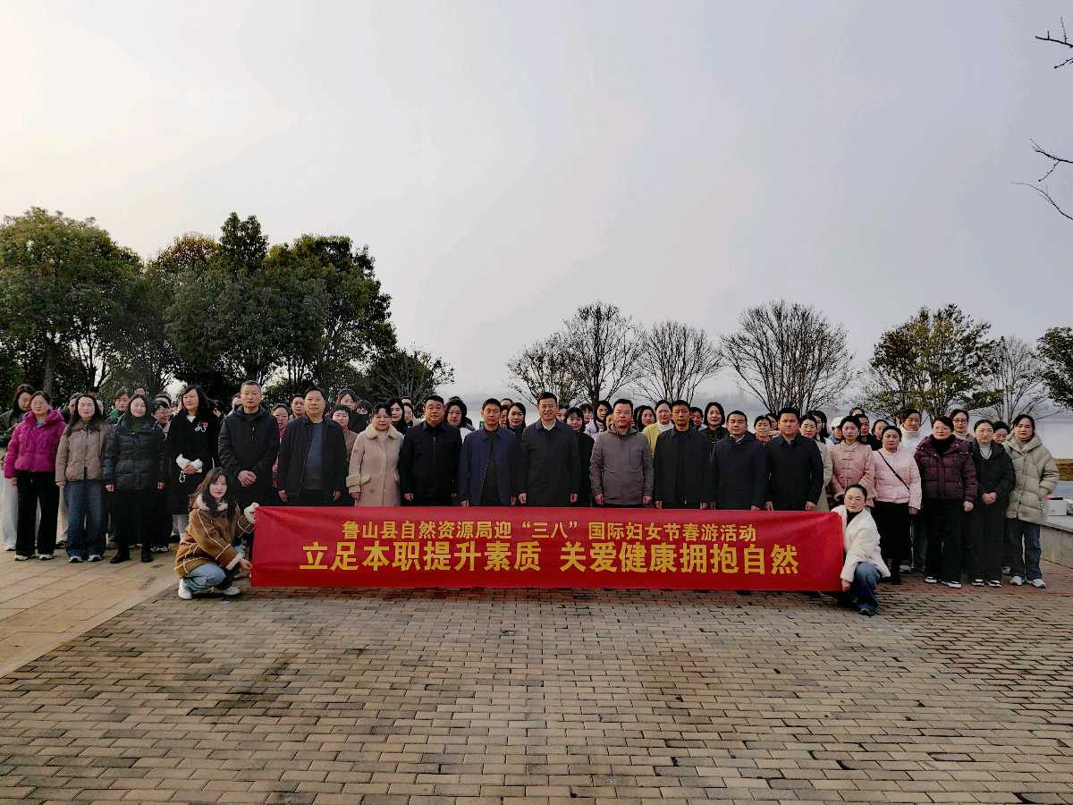 鲁山县自然资源局举办“三八”国际劳动妇女节春游活动