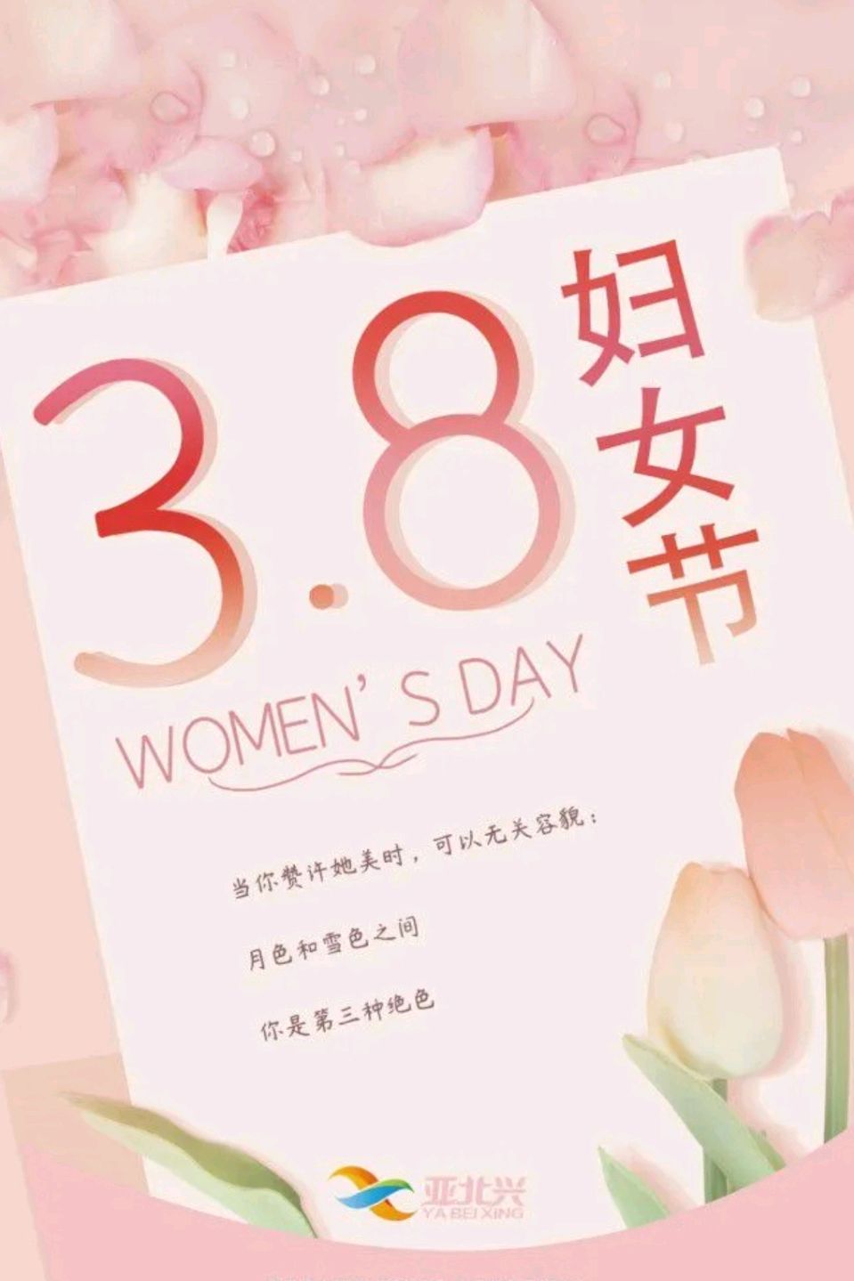 巾帼之光耀三八