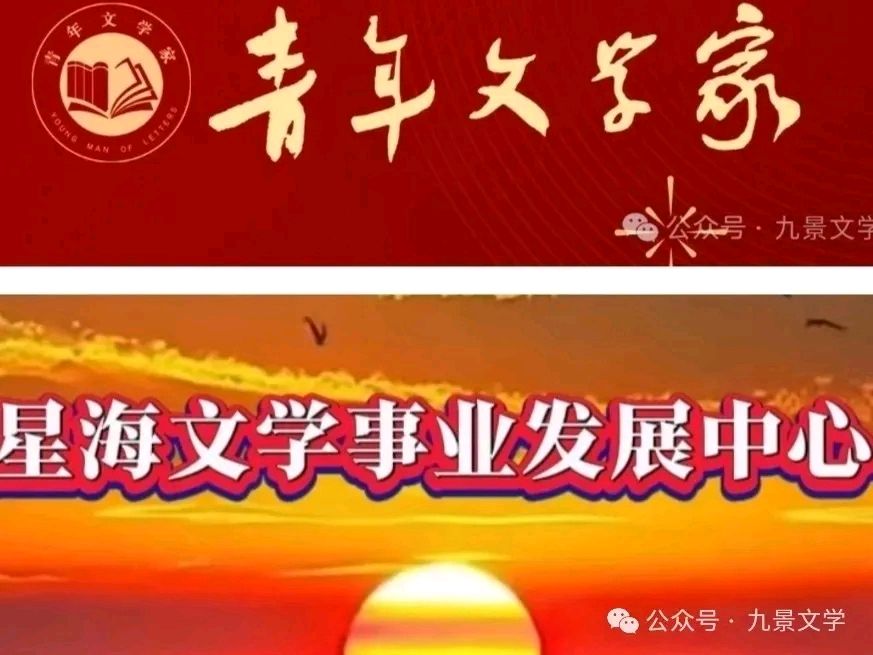 青年文学家星海文学中心//春融（外一首）//梅宁生