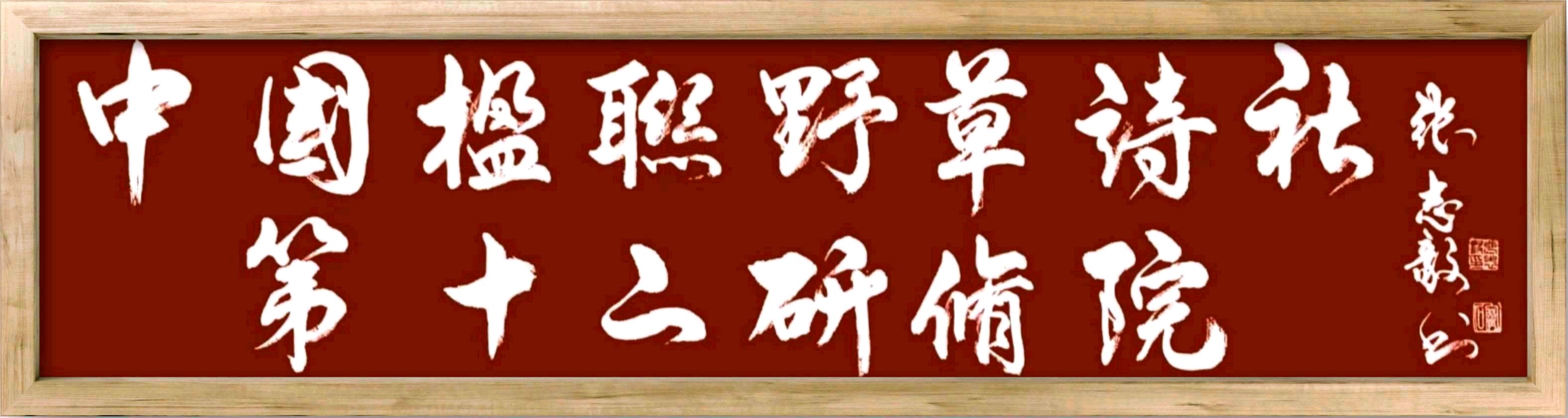 中国楹联野草诗社十二(江苏)研修院094期微刊《祝贺全国两会在京召开》