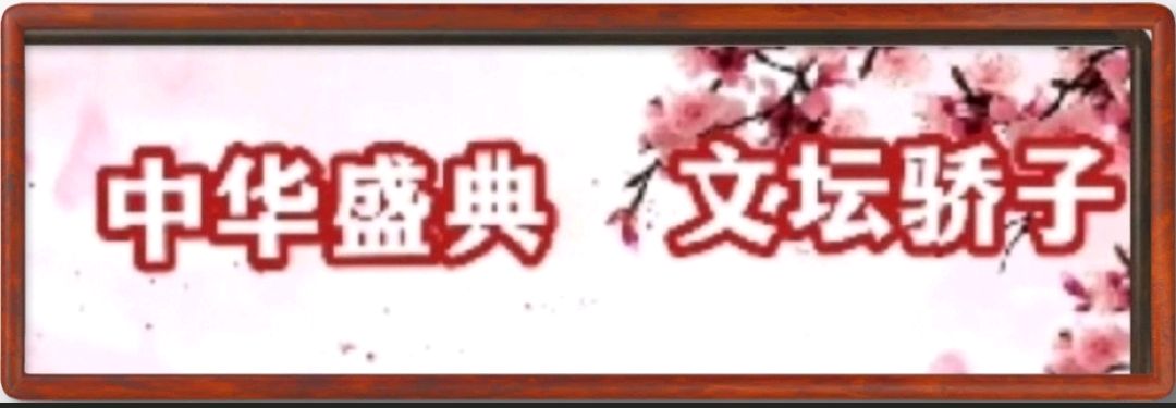 【国风燕赵诗社】徐国芳栽培乐集锦三首与您共享！（七）《北京头条》（图10）