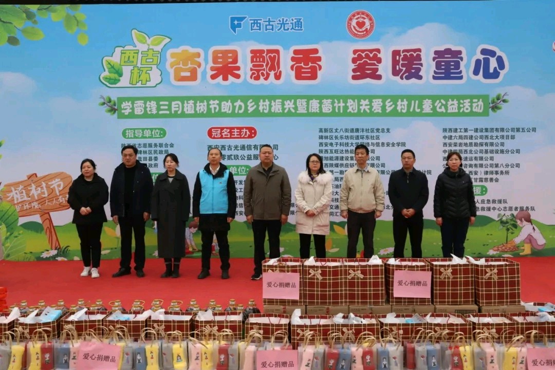 学雷锋三月:“西古杯“杏果飘香·爱暖童心”