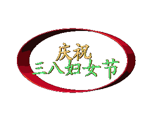 【神都诗社】第116期《三八妇女节》(图22)