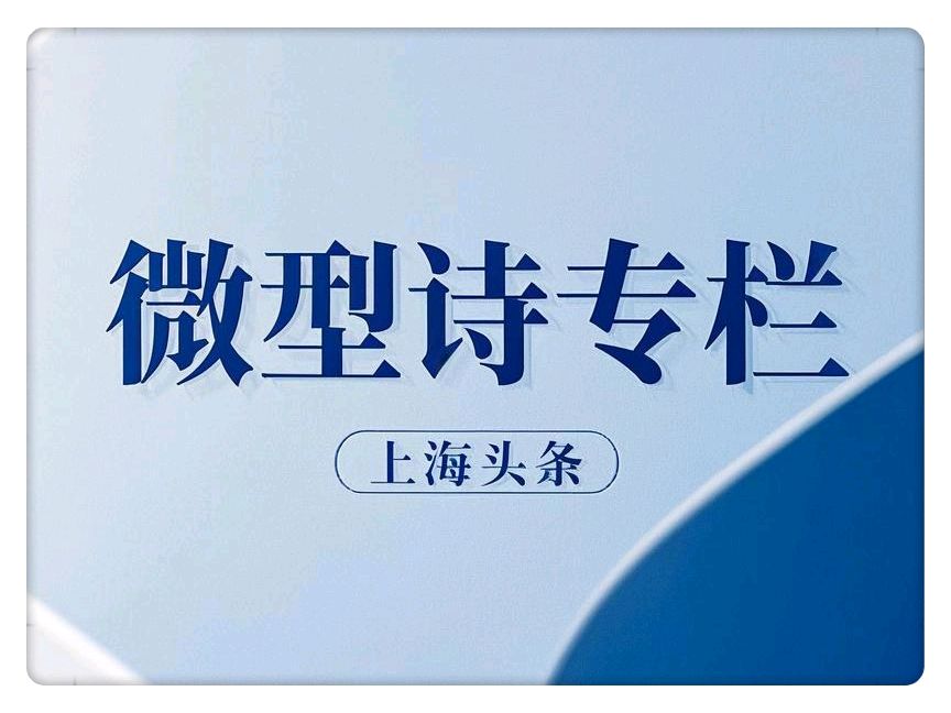 【上海头条】诗生活：微型诗专栏 209 期