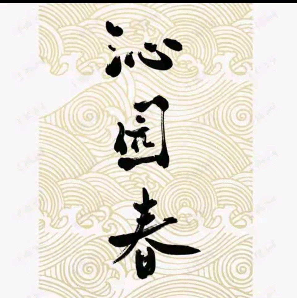 《郭小林现代诗人现代古诗鉴赏》作者:郭小林 [中国现代诗歌文化传媒]（图9）